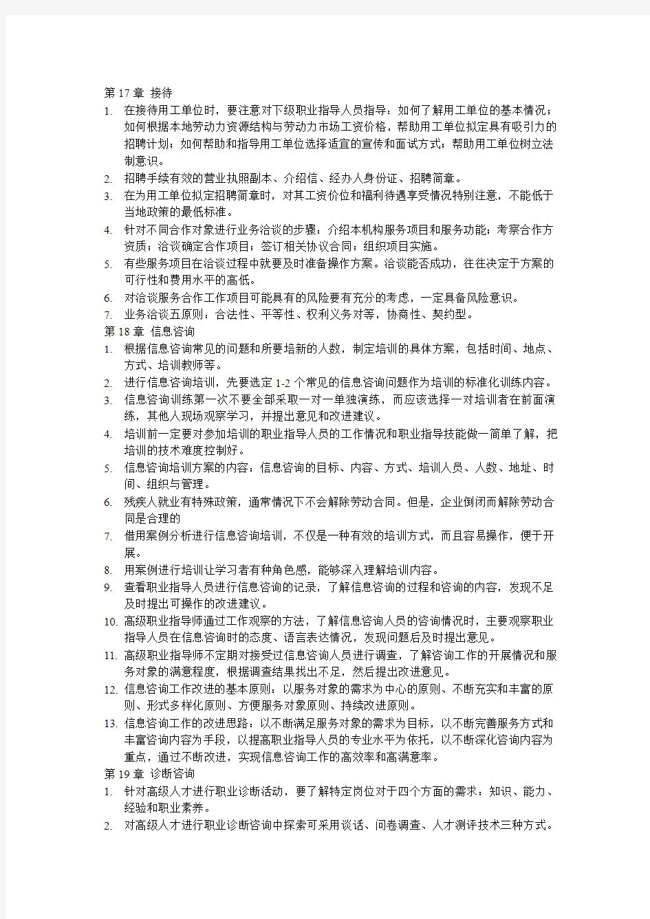 高级职业指导师新实践复习资料