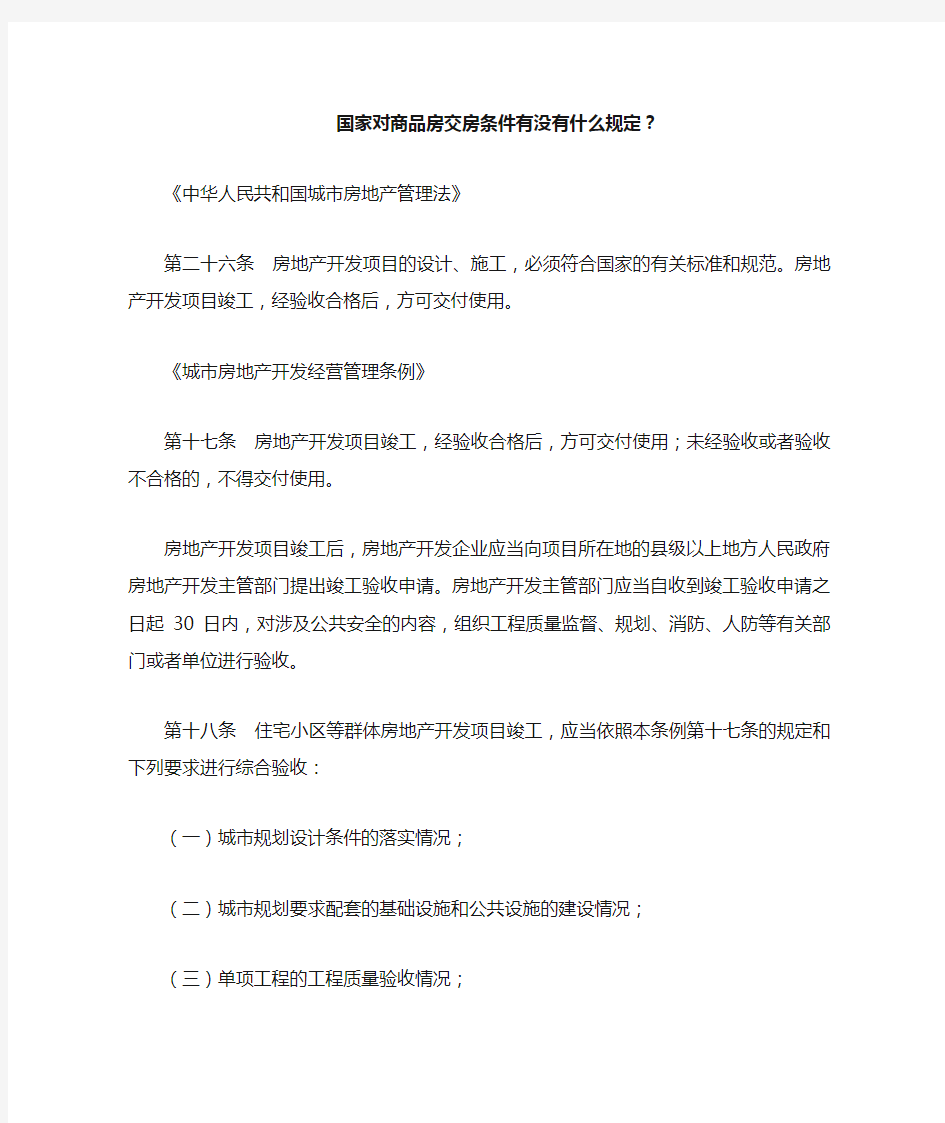 国家对商品房交房条件有没有什么规定