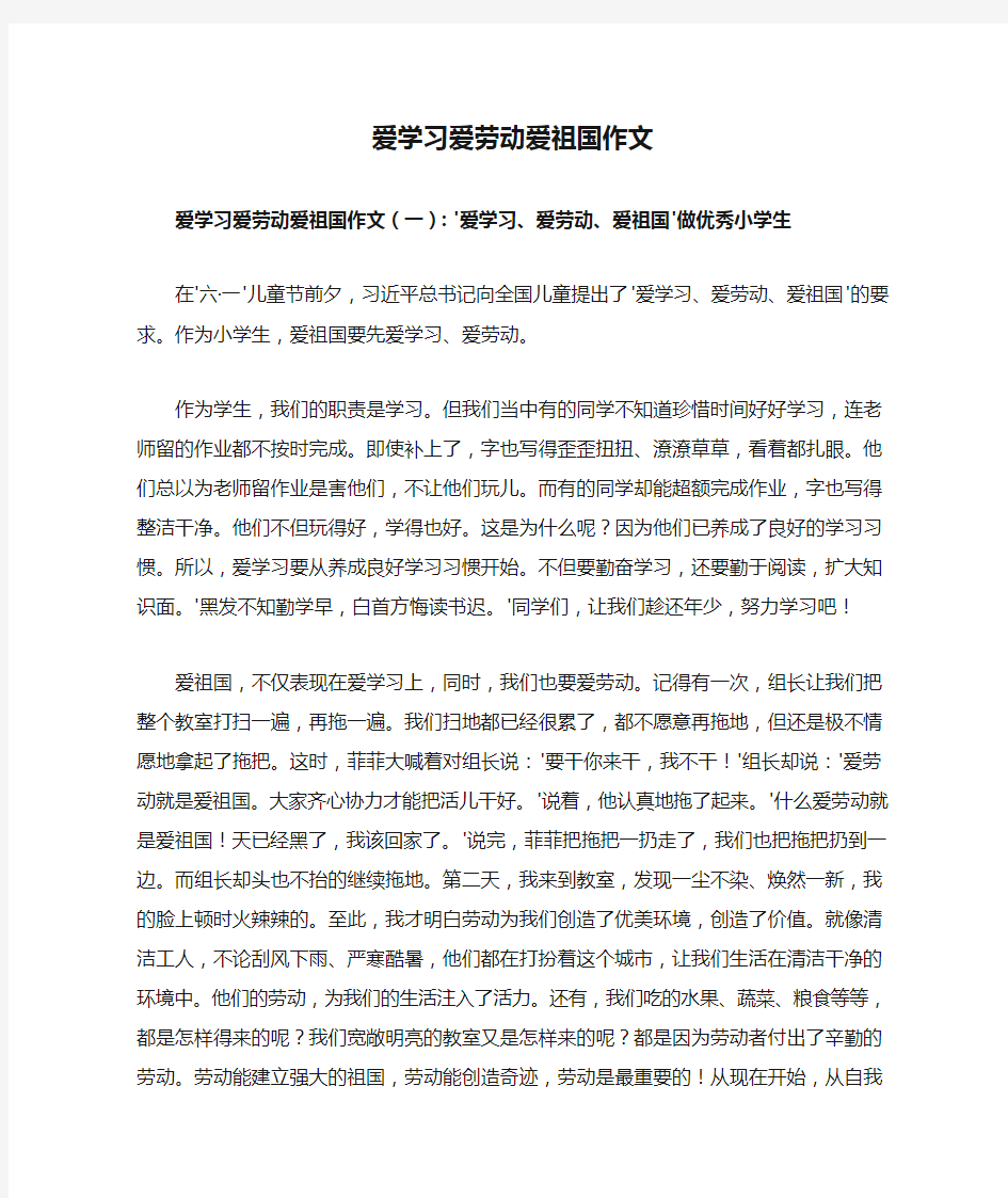 爱学习爱劳动爱祖国作文