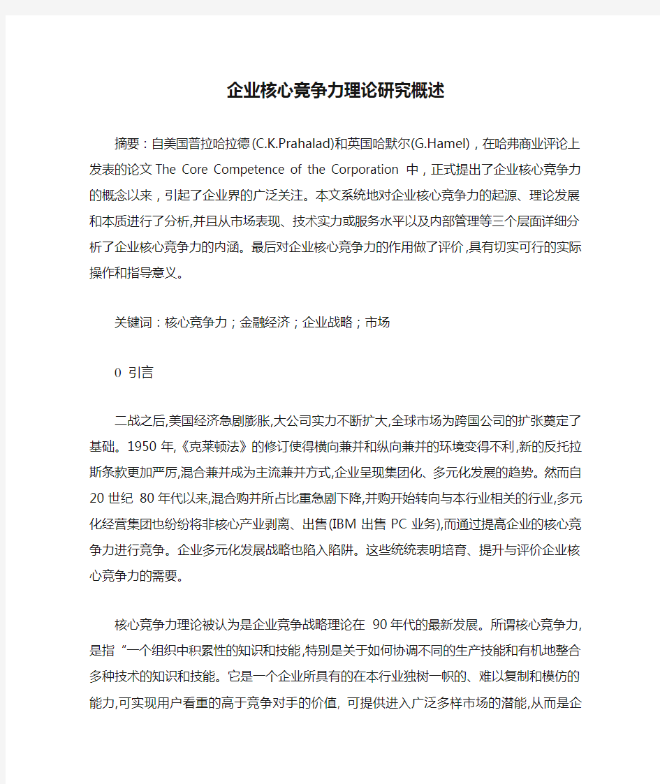 企业核心竞争力理论研究概述.doc