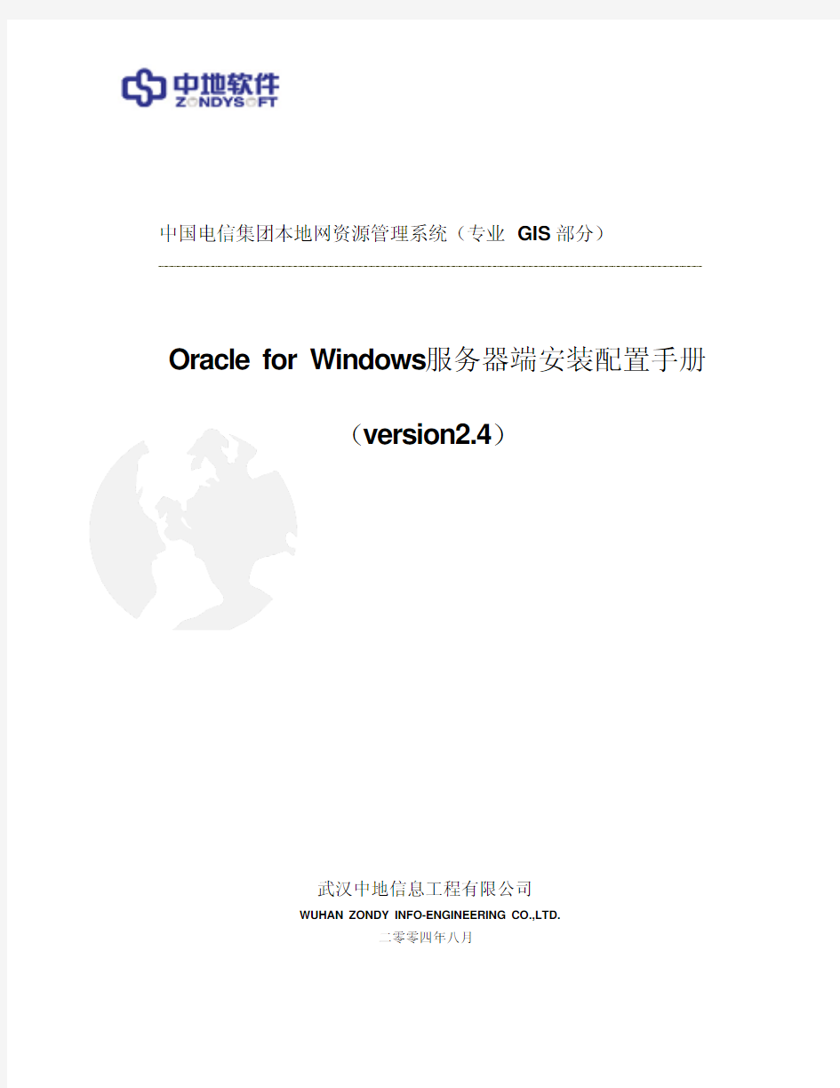 Oracle for Windows服务器安装配置手册