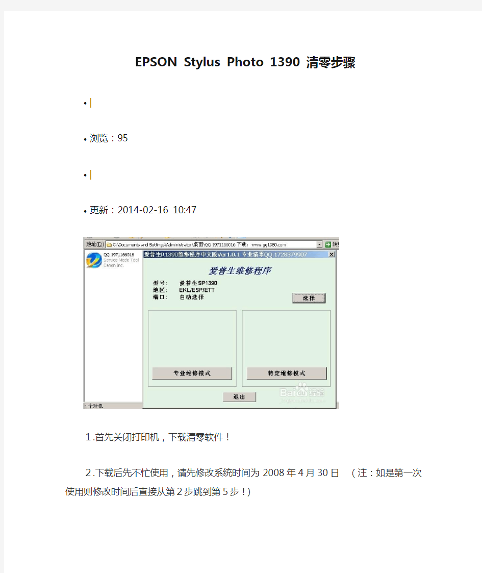 EPSON Stylus Photo 1390 清零步骤
