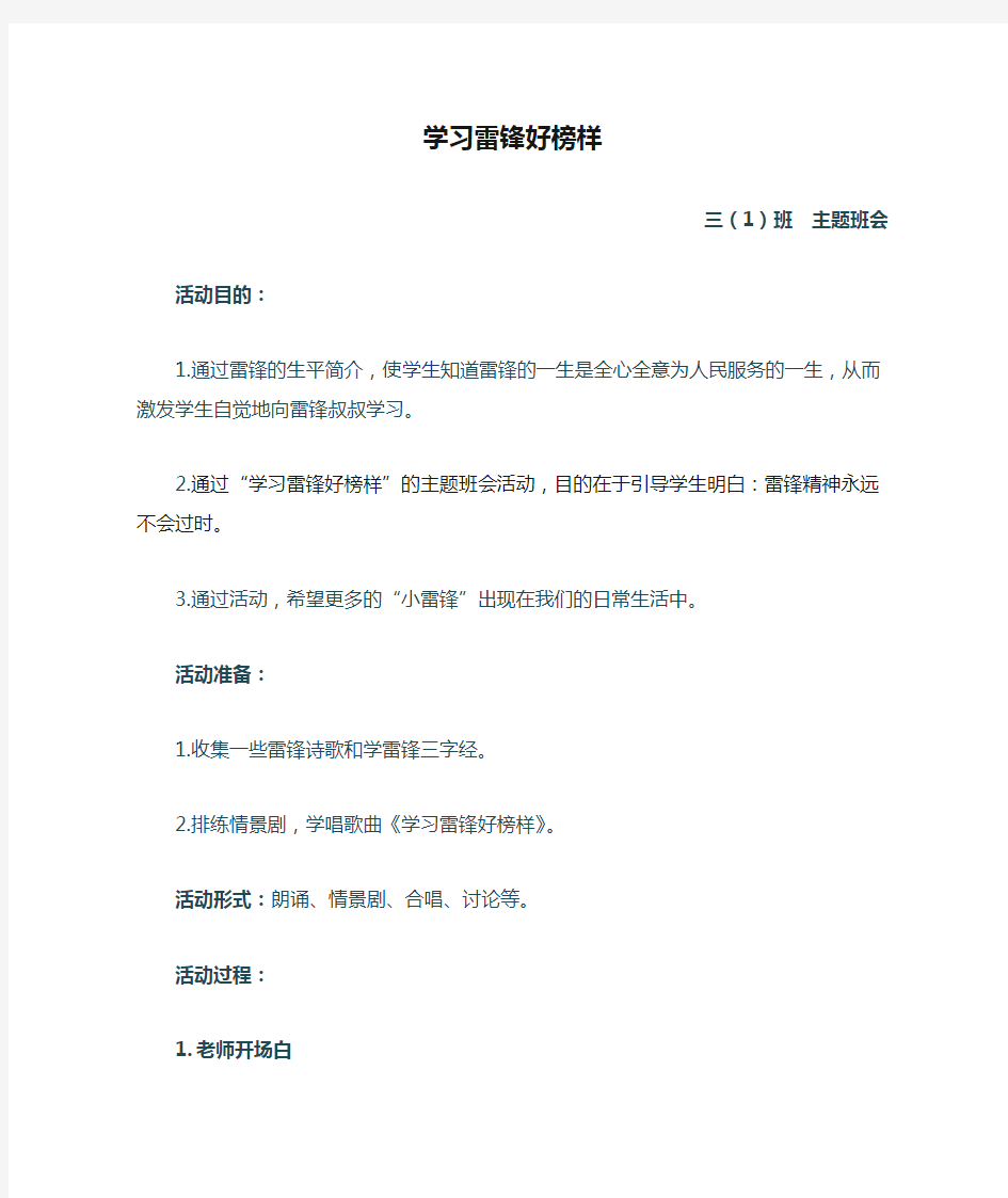 《学习雷锋好榜样》主题班会教案