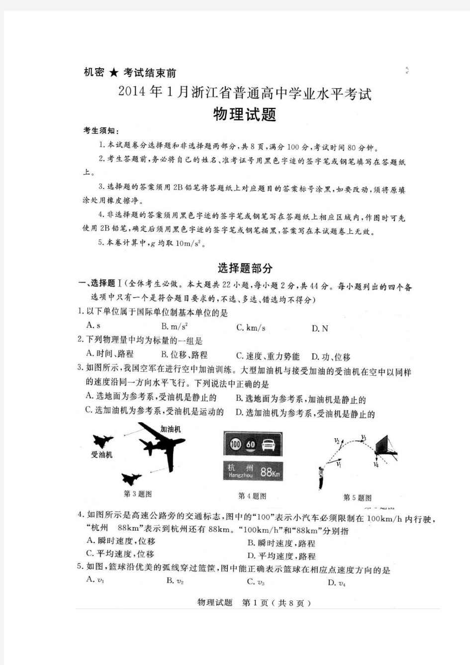 2014年浙江省高中会考及学业水平考试物理试题与答案