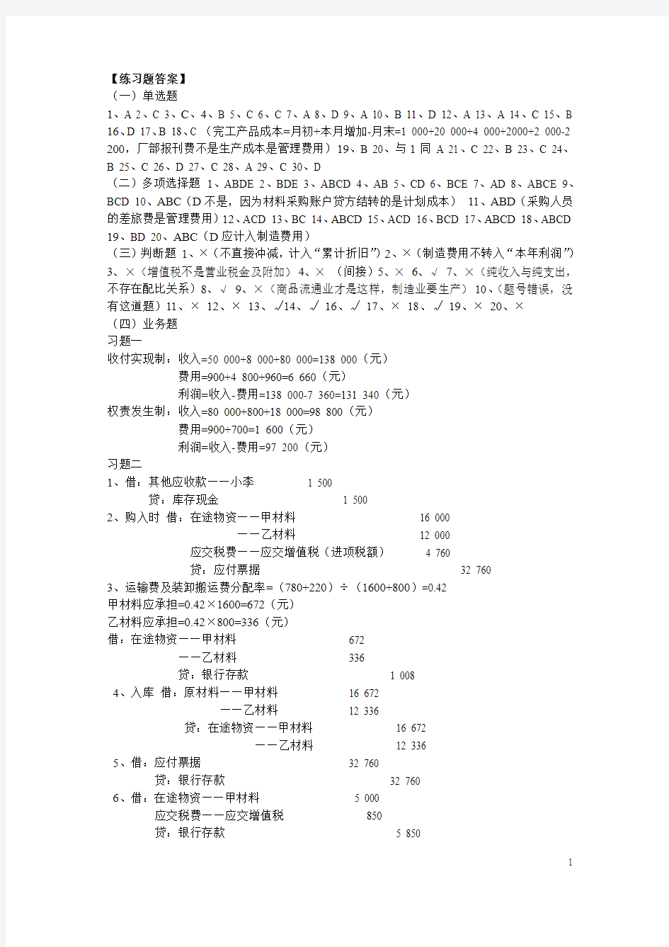 基础会计学第二版第五章练习题及答案