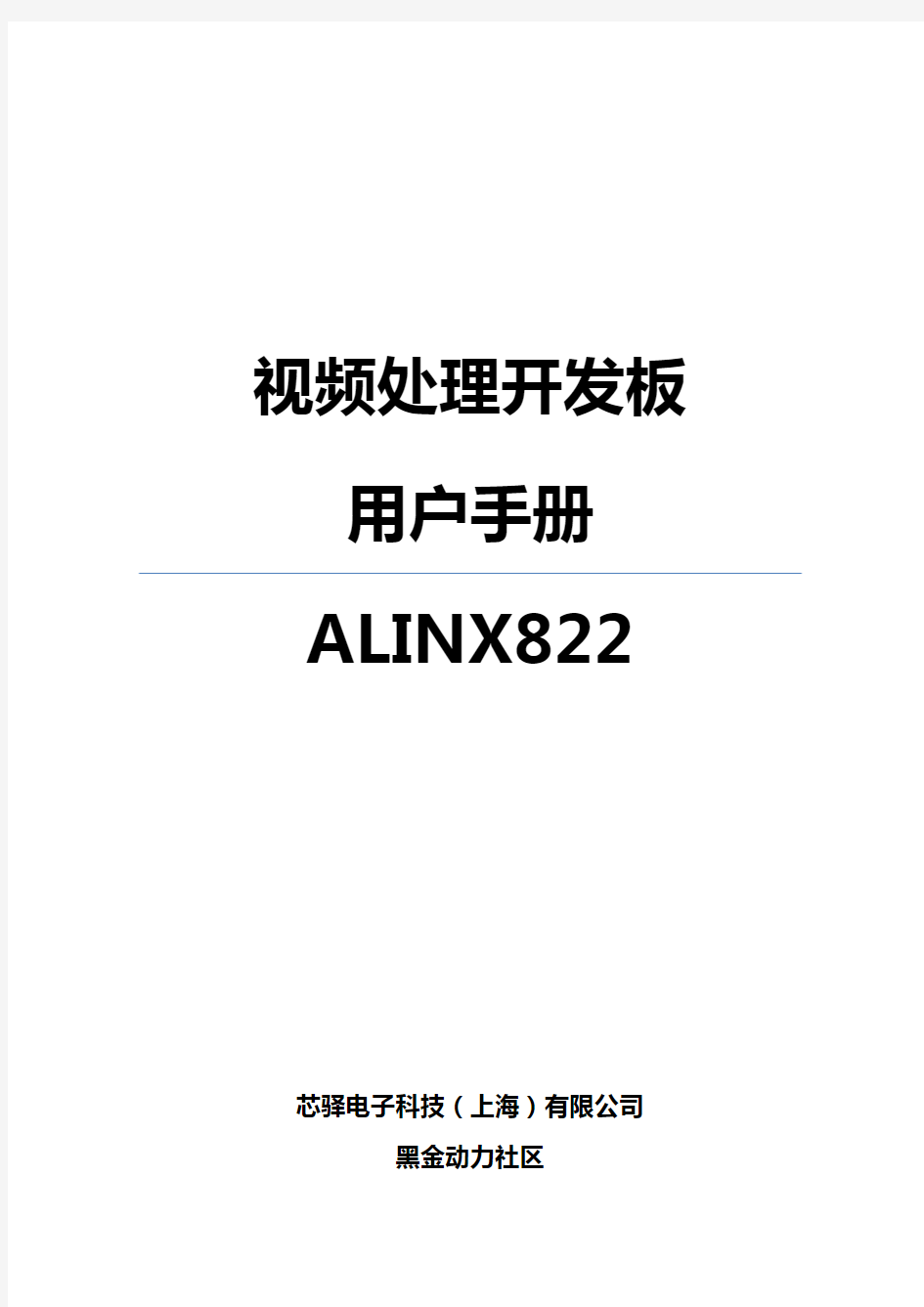 ALINX822用户手册REV1.0