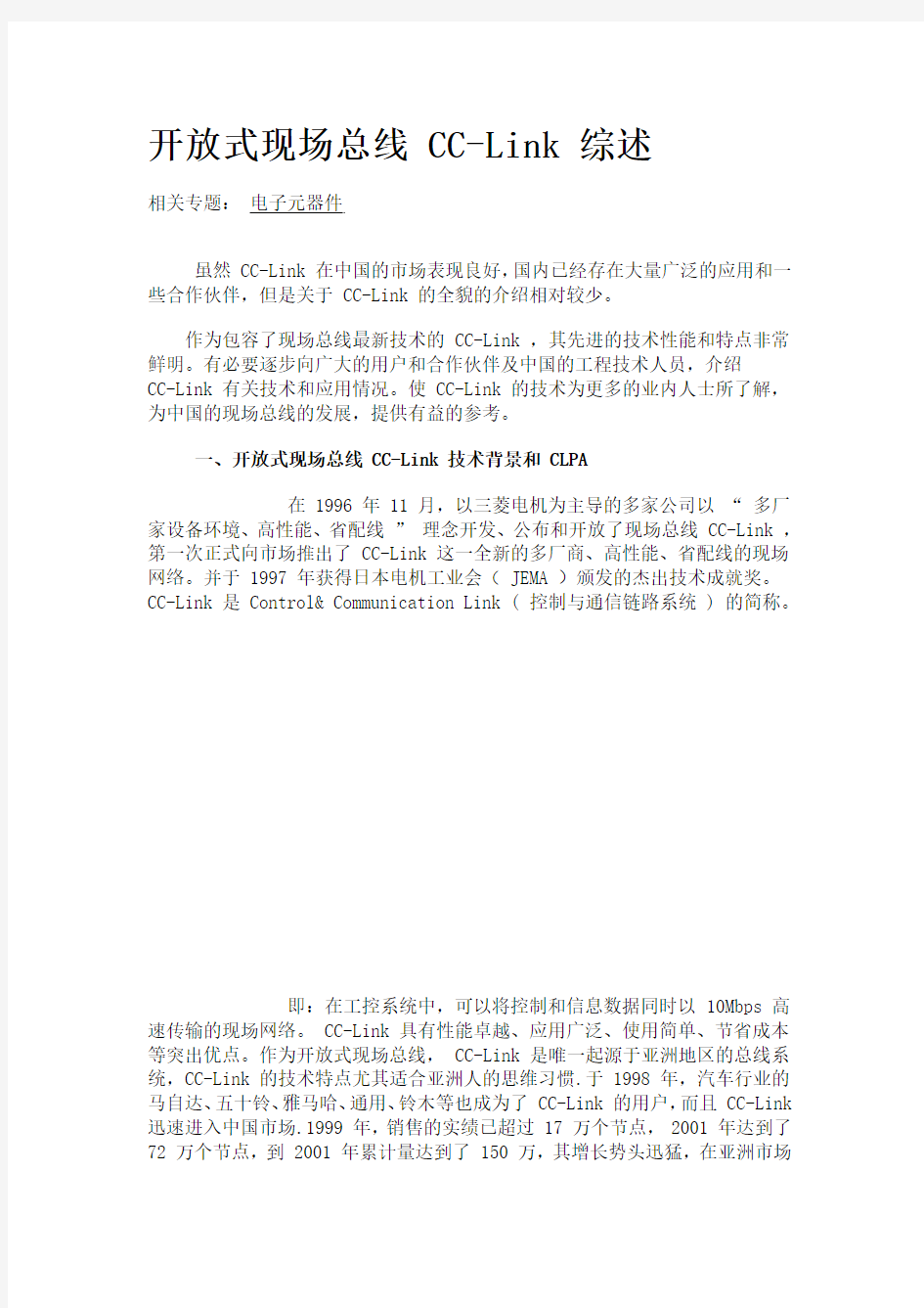 开放式现场总线 CC-Link 综述