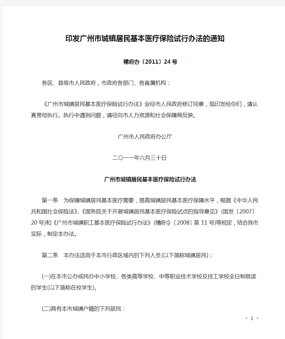 印发广州市城镇居民基本医疗保险试行办法的通知(穗府办〔2011〕24号)