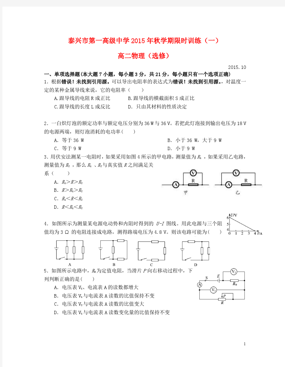 江苏省泰兴市第一高级中学2015-2016学年高二物理上学期限时训练一(选修)