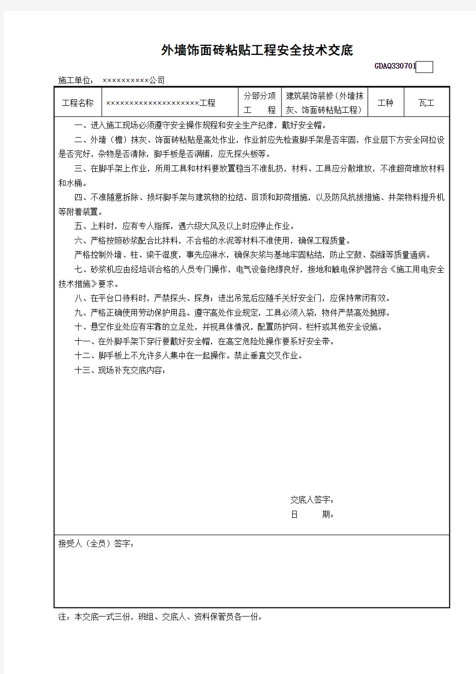 外墙饰面砖粘贴工程安全技术交底