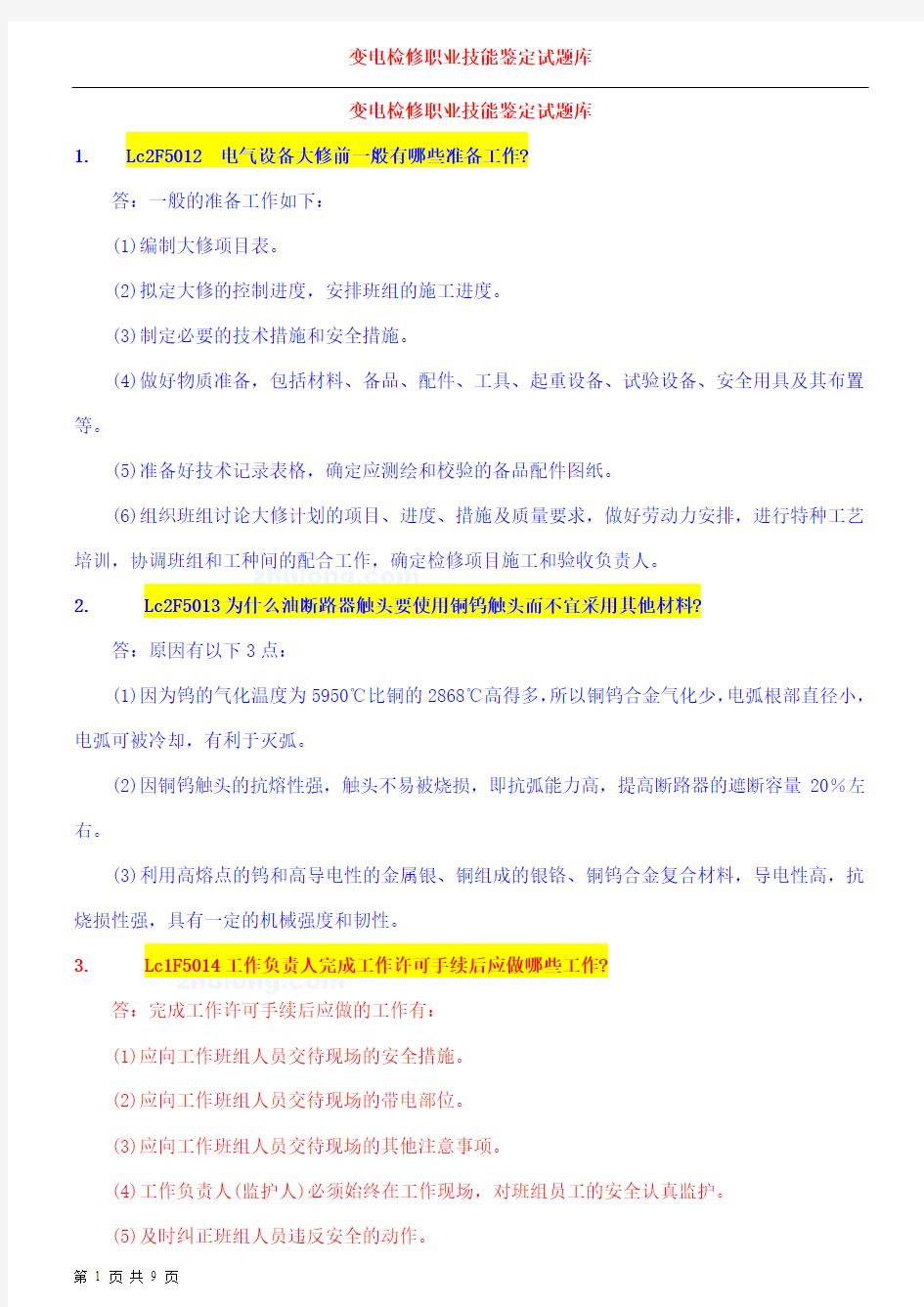 变电检修职业技能鉴定试题库(论述题)