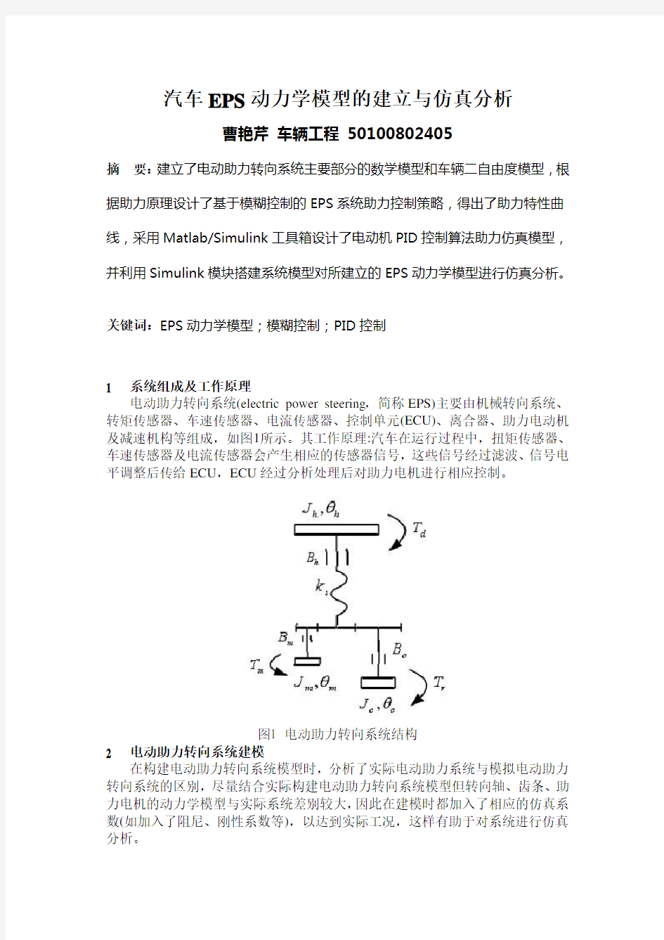 汽车EPS动力学模型的建立与仿真分析