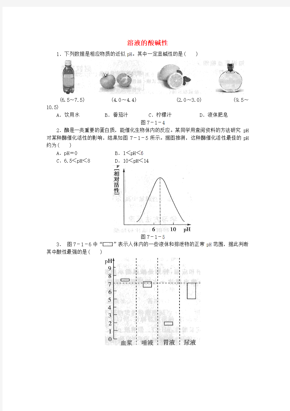 九年级化学全册 7.1 溶液的酸碱性同步练习 (新版)沪教版