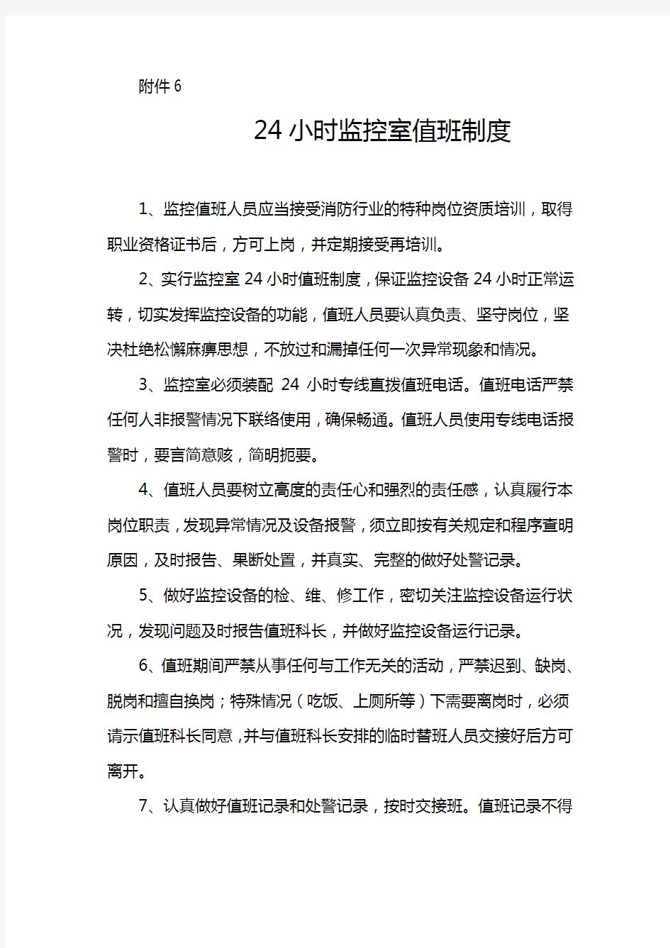 24小时监控室值班制度