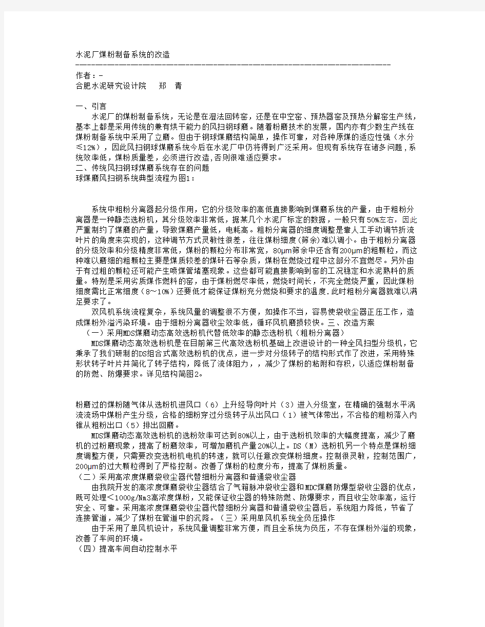 水泥厂煤粉制备系统的改造