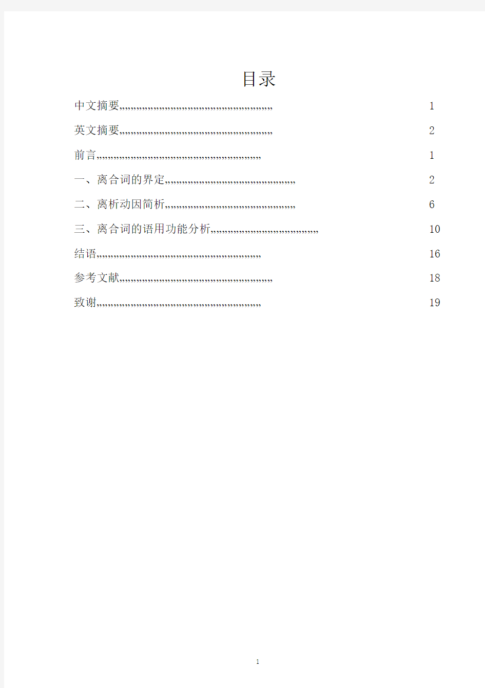 汉语离合词的离析动因与语用功能简析