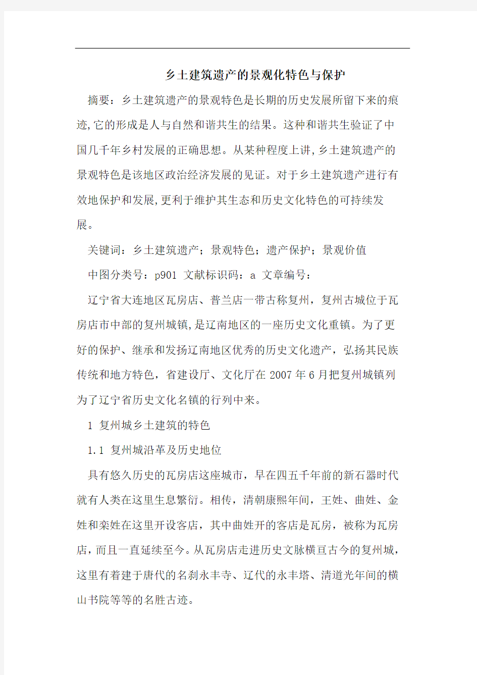 乡土建筑遗产的景观化特色与保护