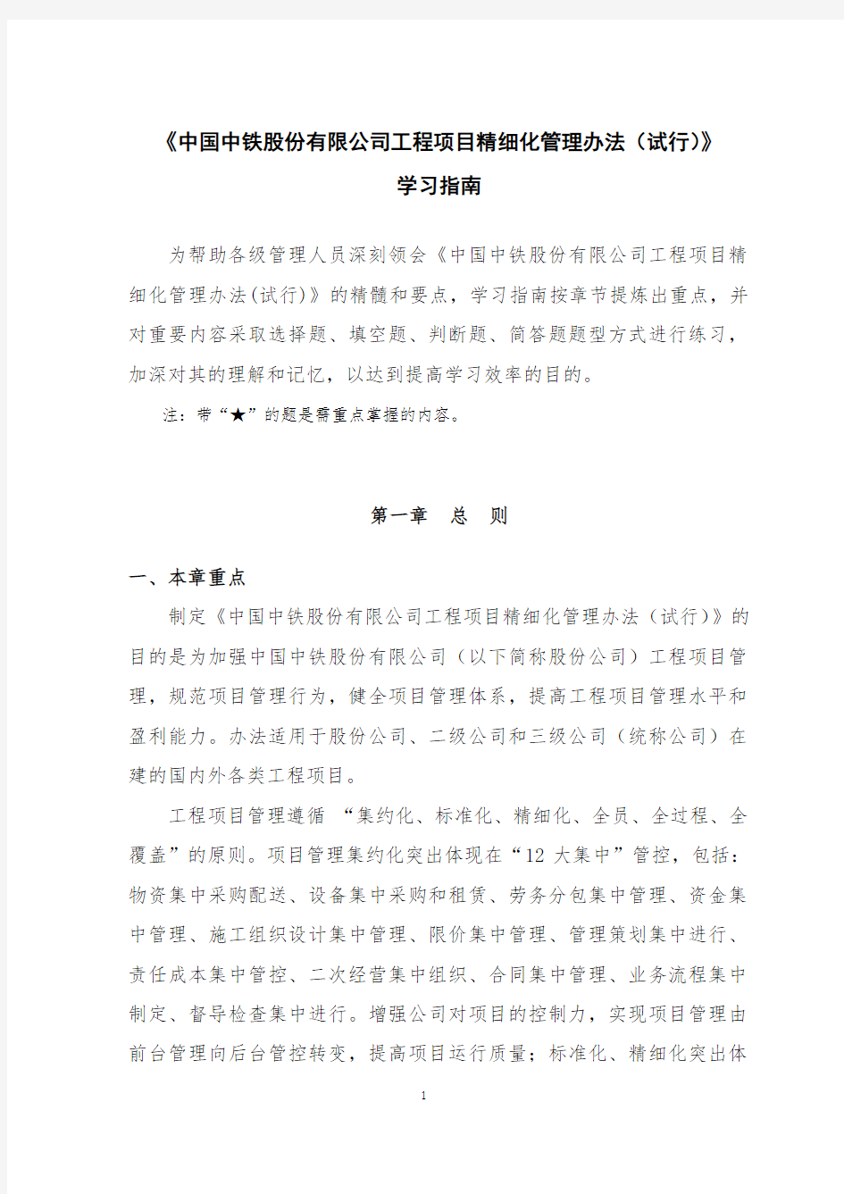 《中国中铁股份有限公司工程项目精细化管理办法(试行)》学习指南