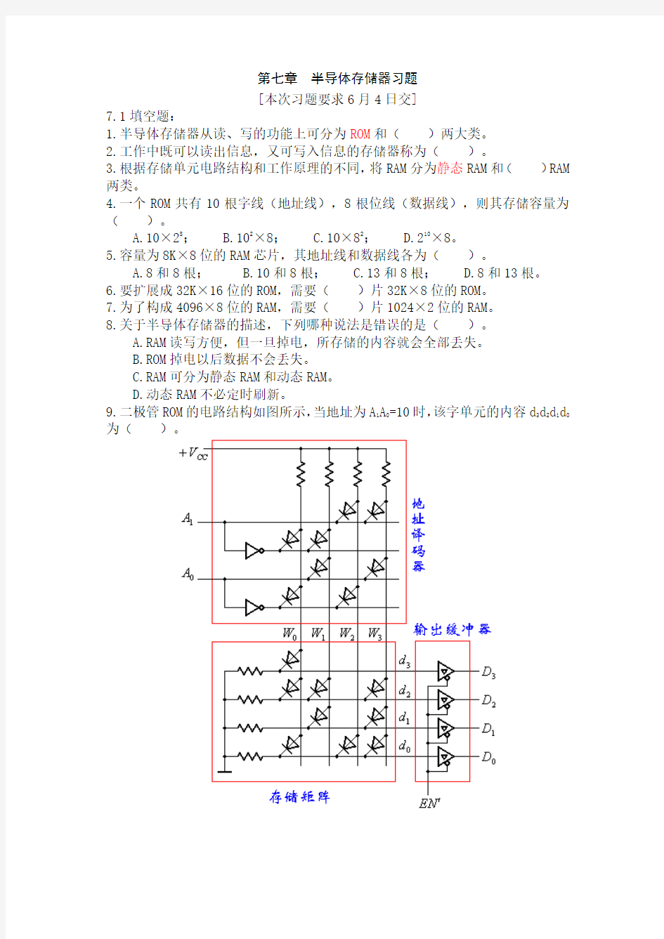 第七章  半导体存储器习题