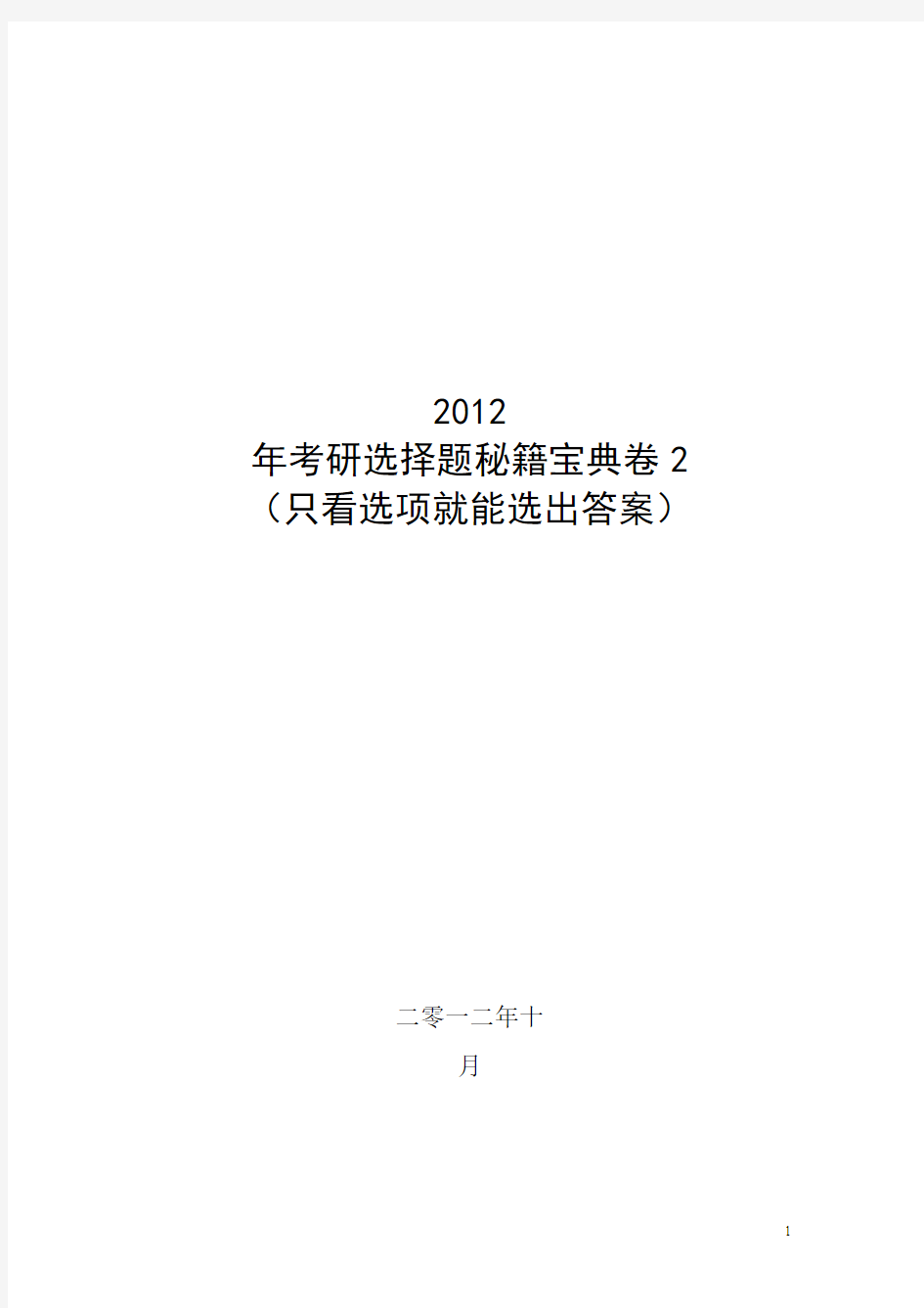 2013年考研选择题秘籍宝典卷(只看选项就能选出答案)(完整版)