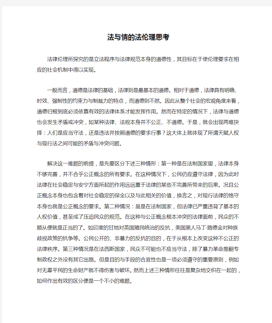 法与情的法伦理思考