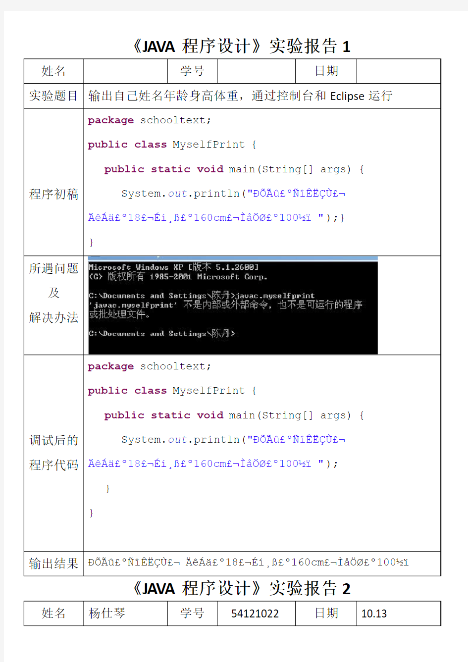 《JAVA程序设计》实验报告