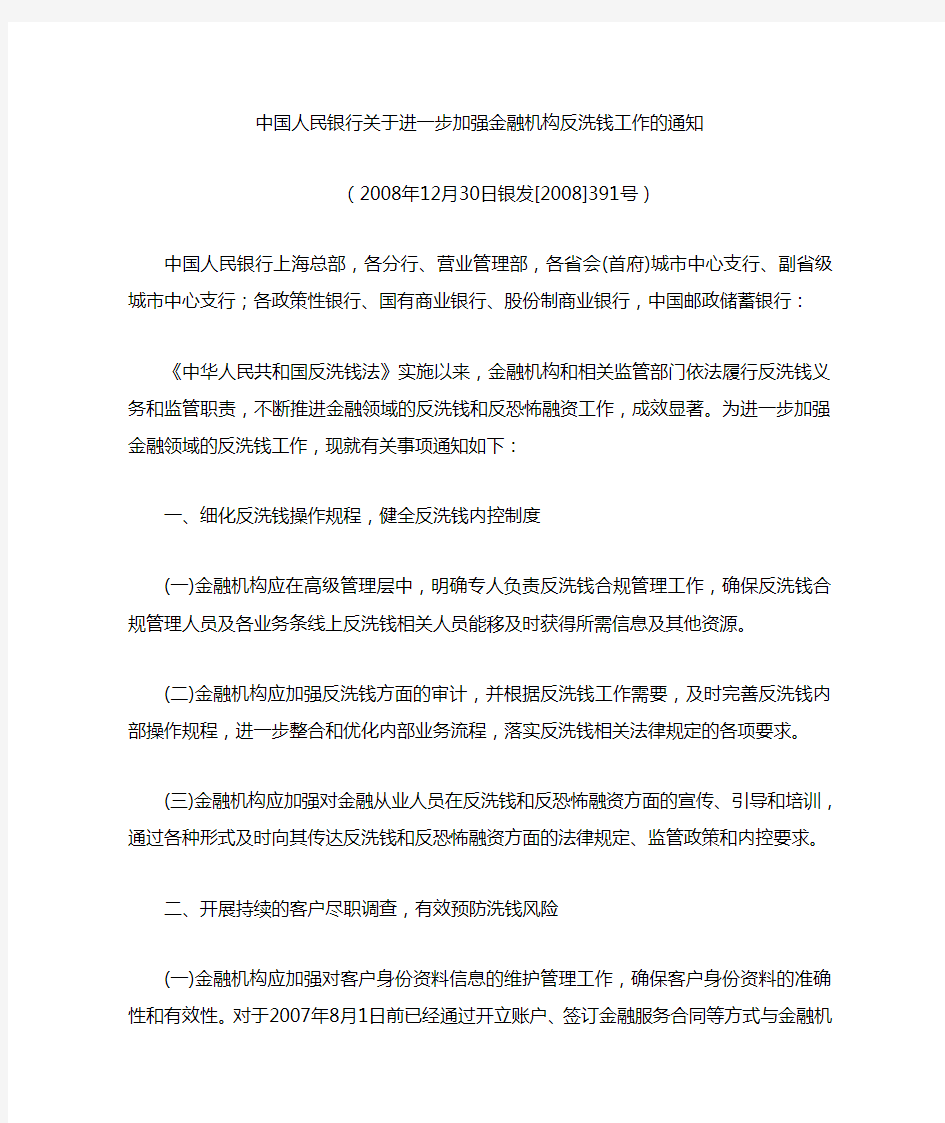 中国人民银行关于进一步加强金融机构反洗钱工作的通知