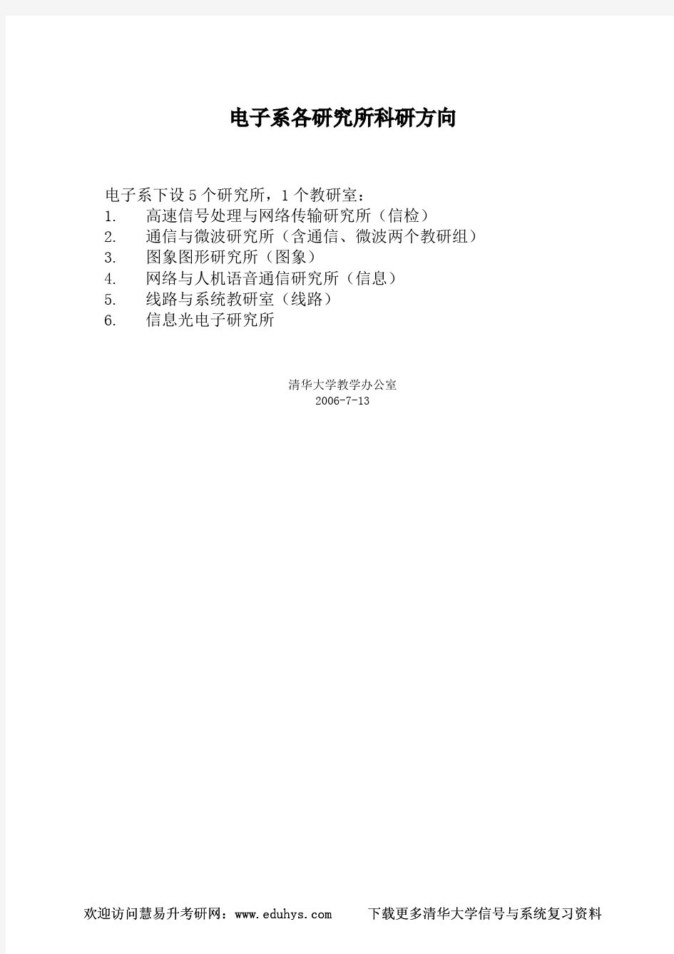 清华大学电子工程系各研究所科研方向及导师相关信息