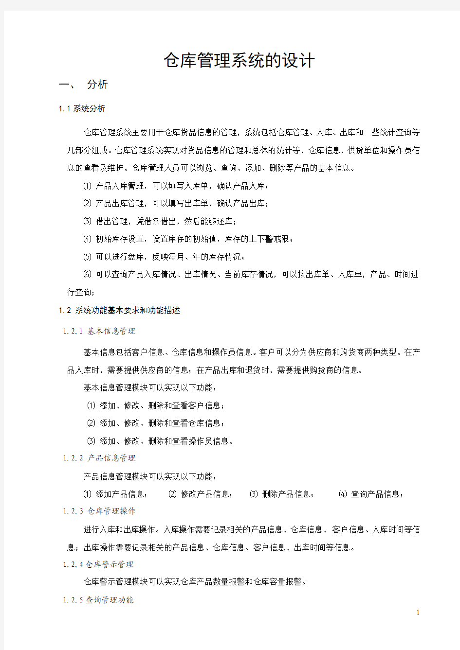 仓库管理系统的设计1