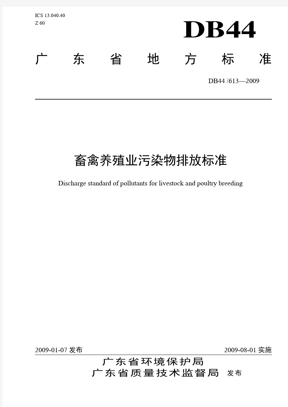 广东省《畜禽养殖业污染物排放标准》(DB44 613—2009)