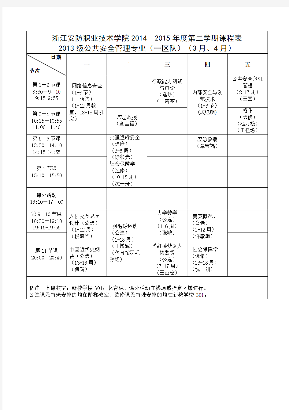 浙江安防职业技术学院2014-2015学年第二学期课程表