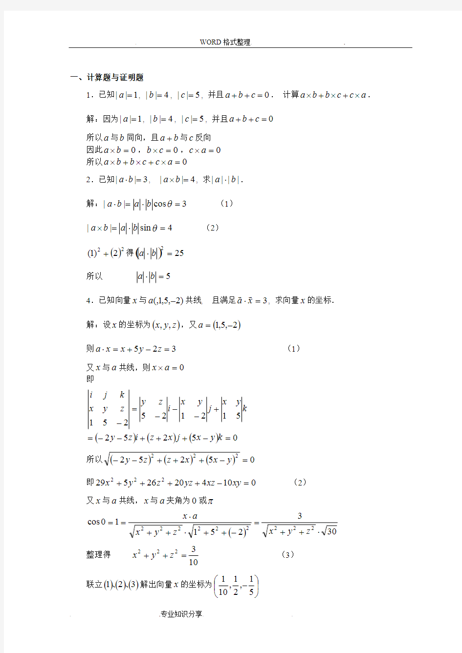 空间解析几何习题答案解析(最新整理)