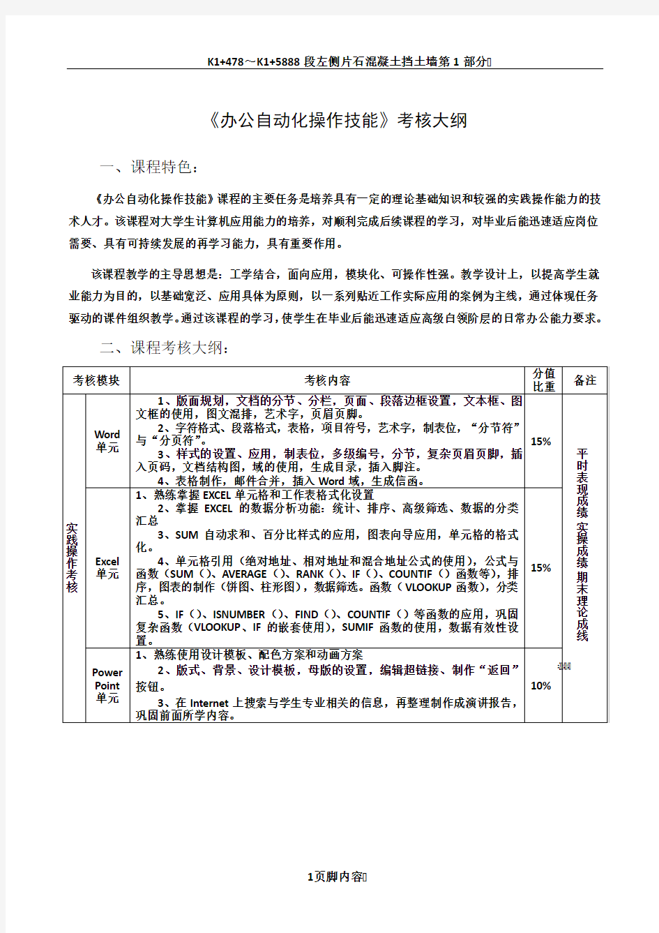 《办公自动化操作技能》考核大纲及考核方案