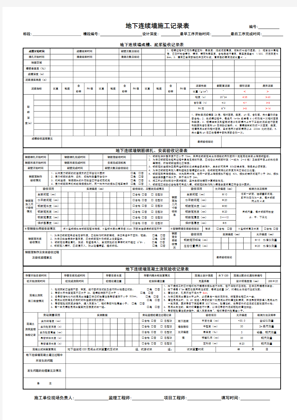地下连续墙施工记录表