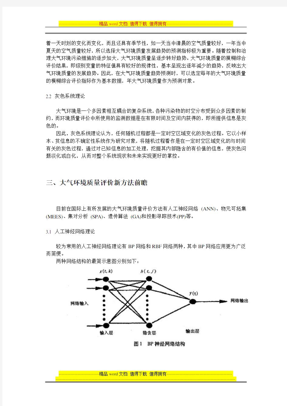 大气环境质量评价方法综述