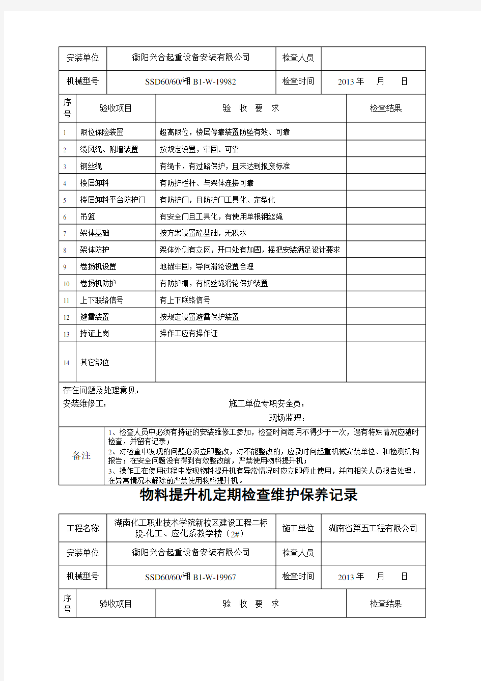 物料提升机日常检查维护保养记录