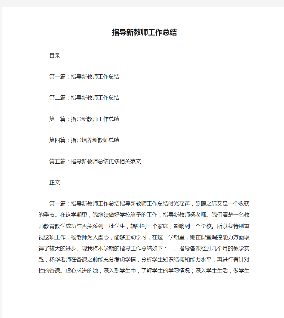 指导新教师工作总结