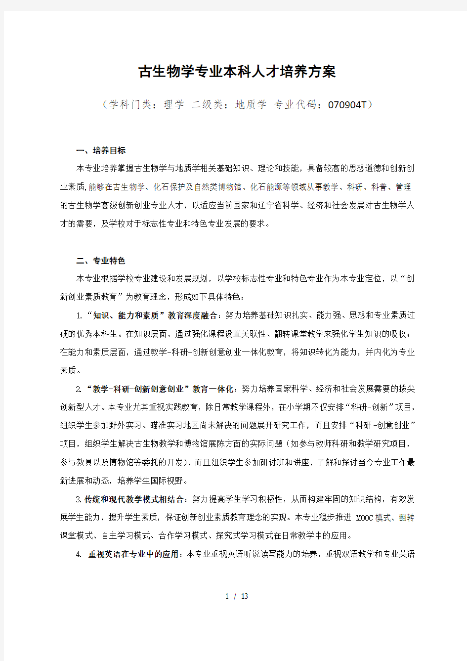 古生物学专业本科人才培养方案