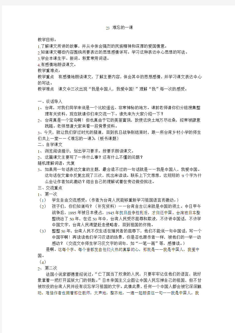 小学语文(人教版)五年级下册教案：难忘的一课