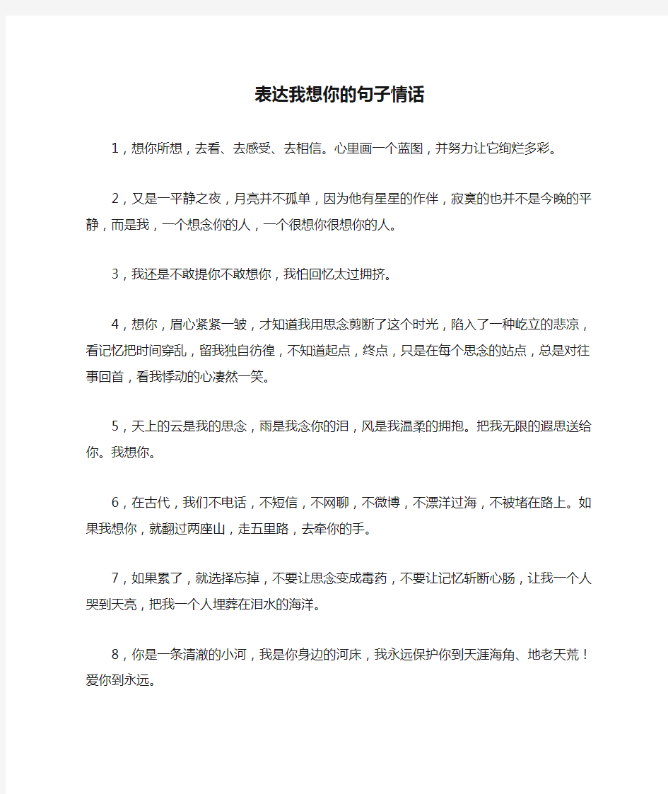 表达我想你的句子情话