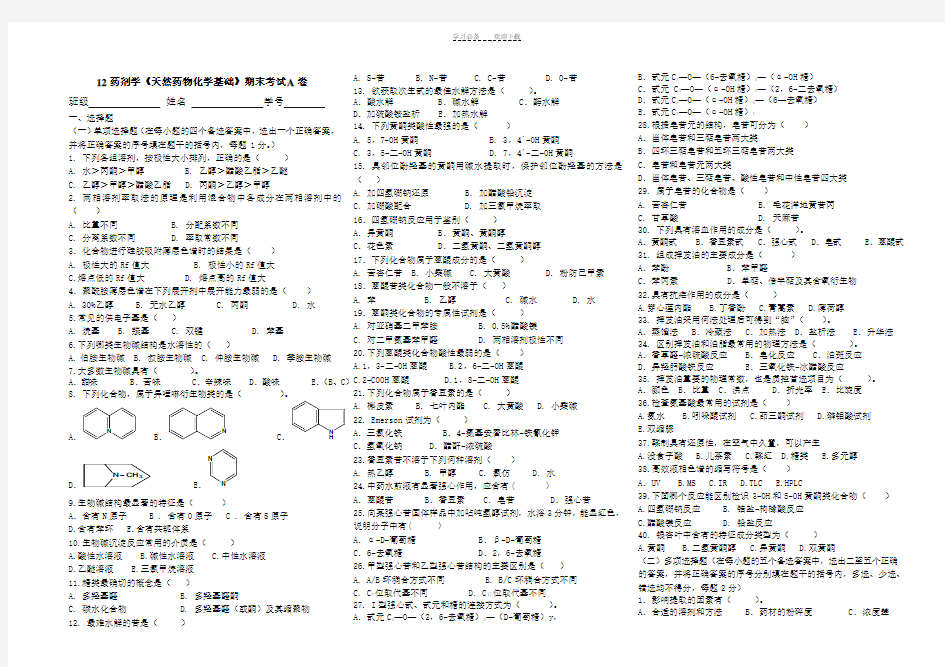 天然药物化学期末考试A卷