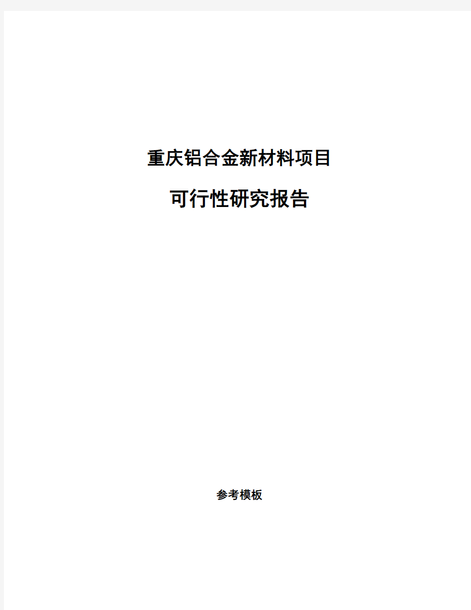 重庆铝合金新材料项目可行性研究报告