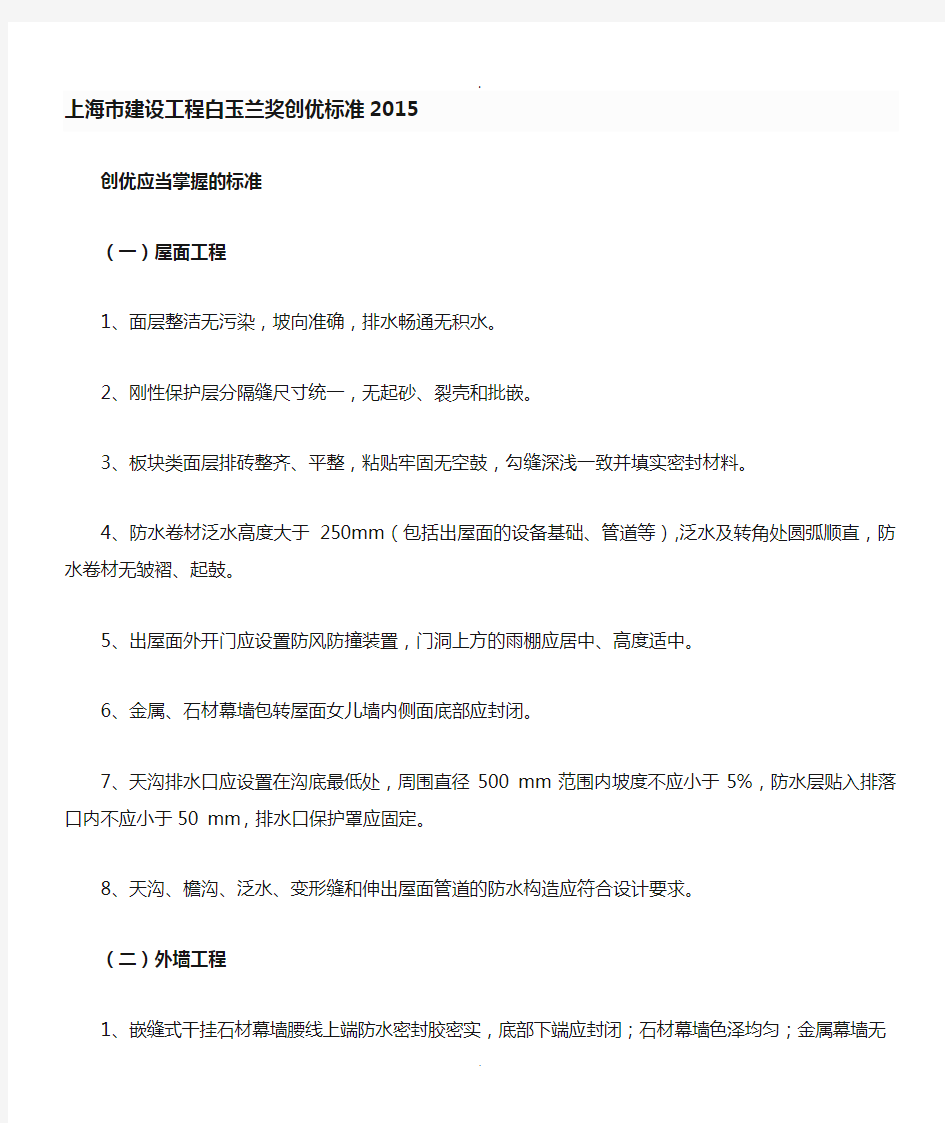 上海市建设工程白玉兰奖创优标准205(六十条细则)