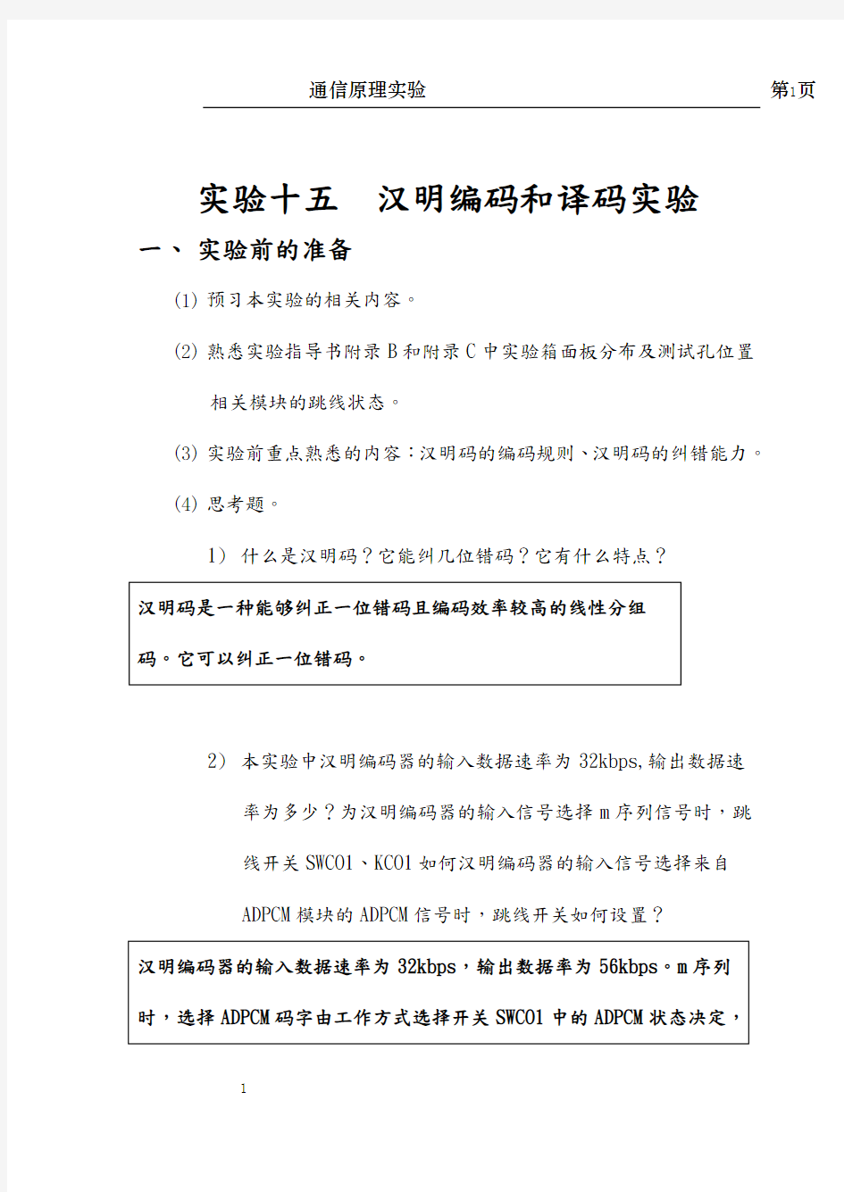 北京交通大学-通信原理实验-汉明编码实验报告