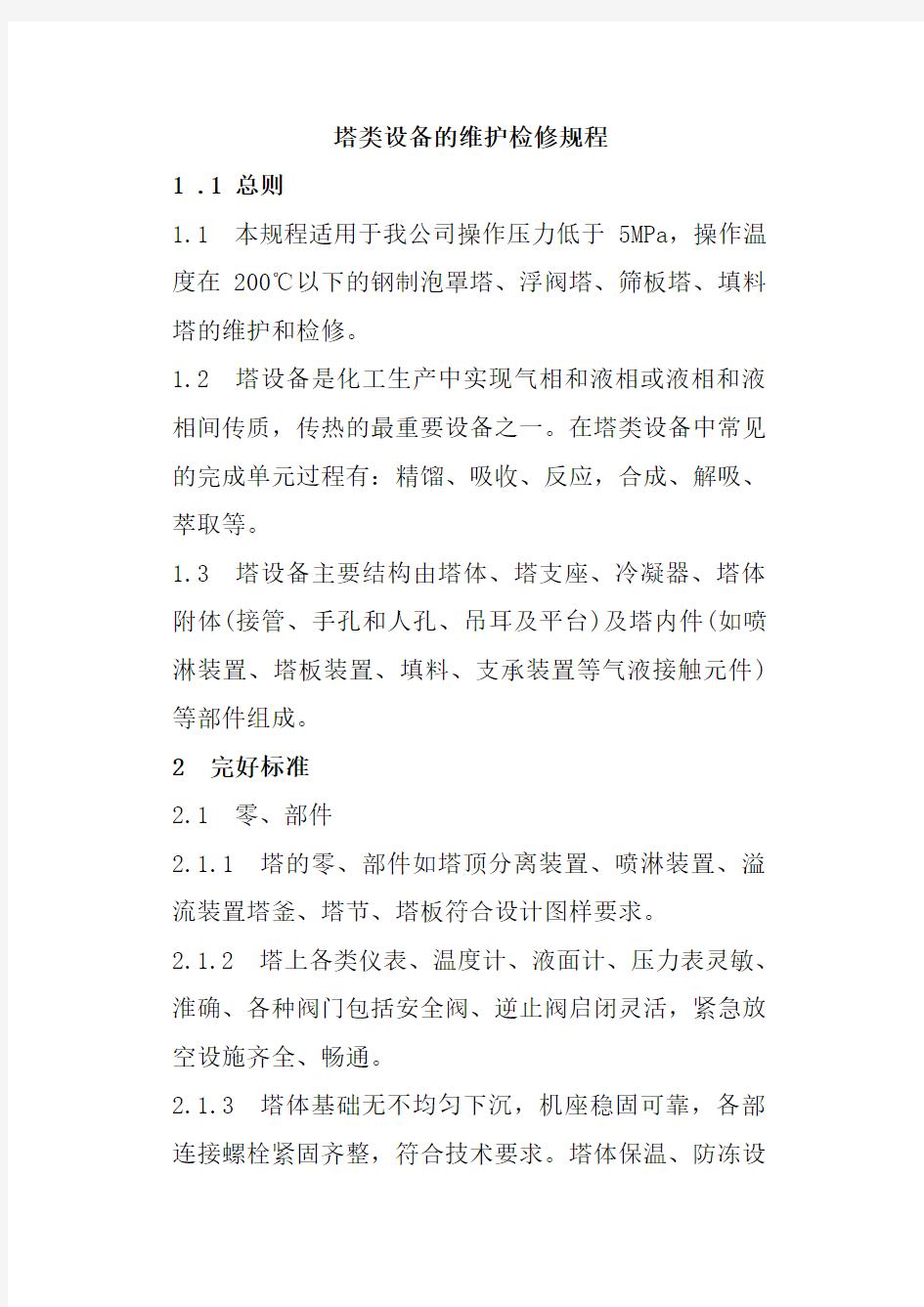 塔类设备的维护检修规程