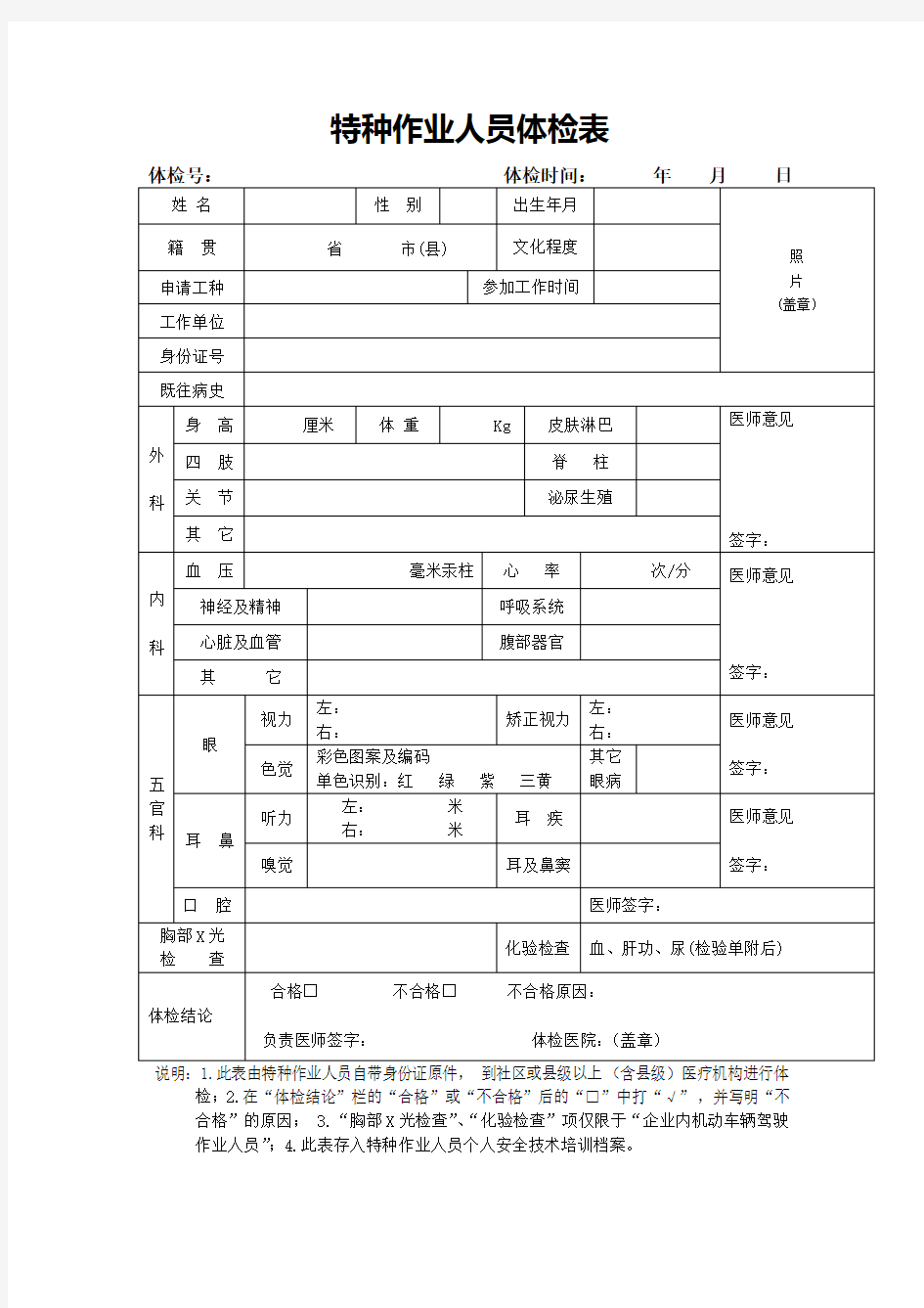 特种作业人员体检表