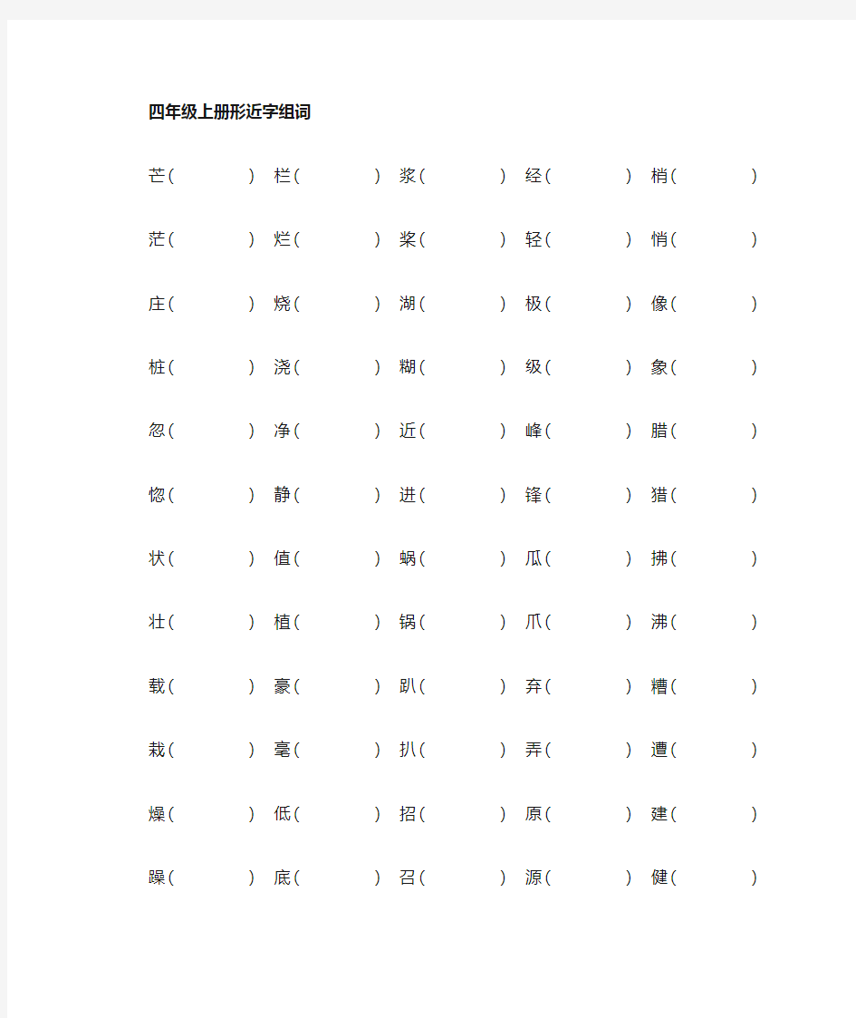 小学四年级语文上册形近字组词