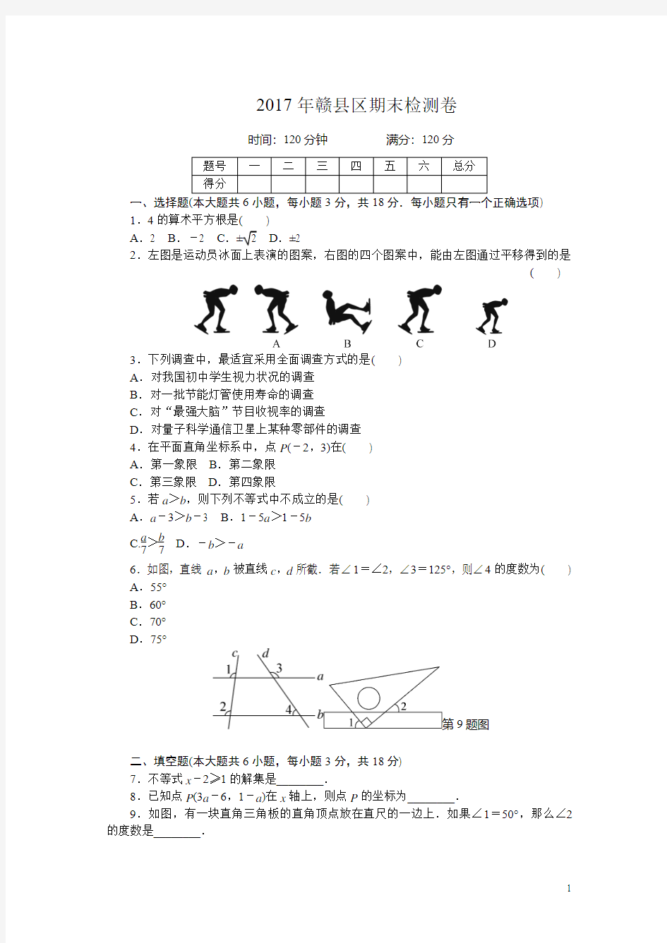 人教版七年级数学下册《期末检测卷.》含答案