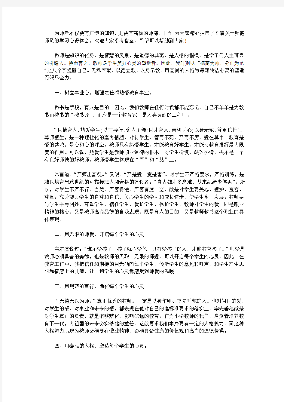 2020年师德师风学习心得体会5篇【精选】