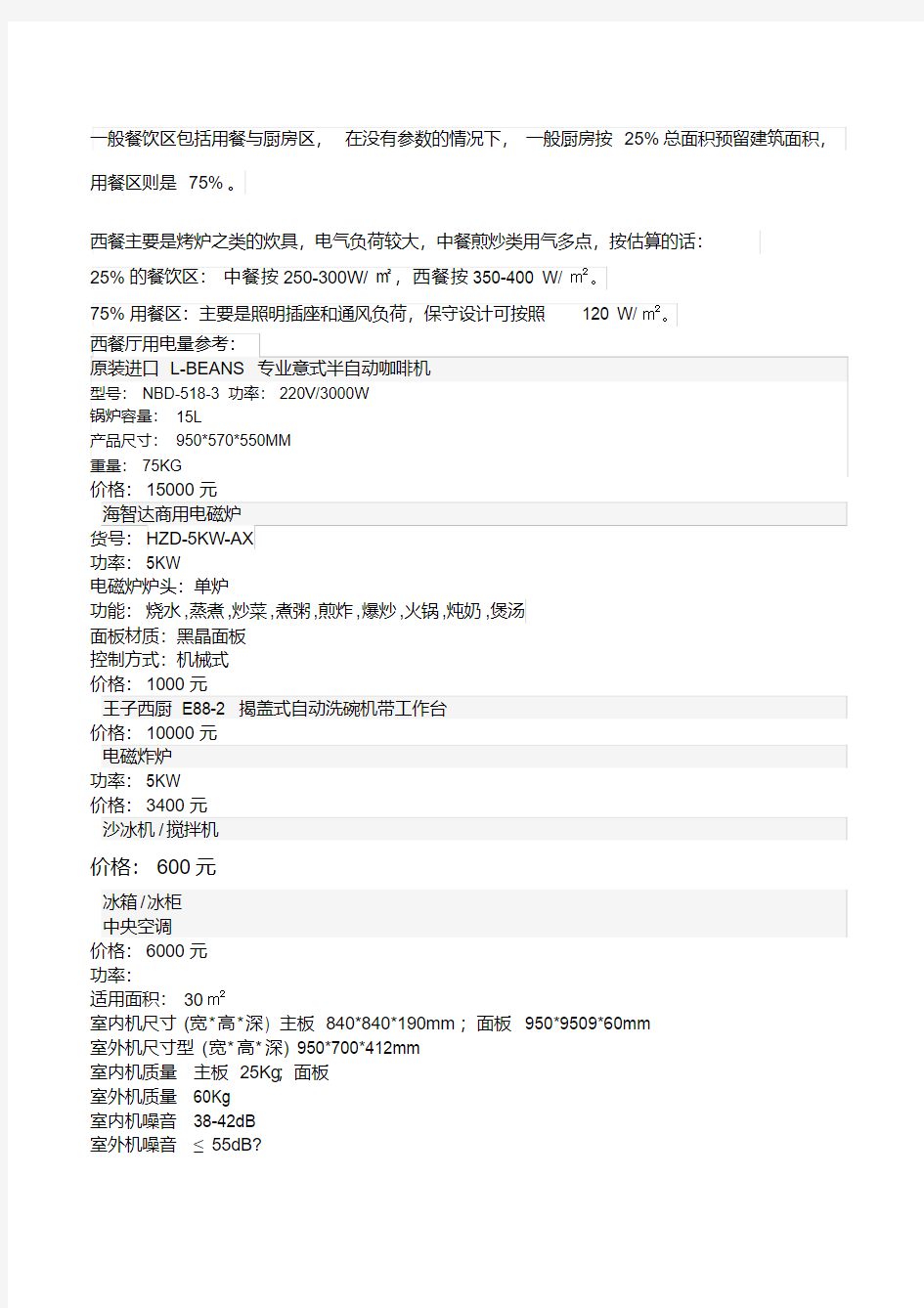 西餐厅设备清单及用电量参考标准